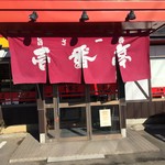 ラーメン屋　壱番亭 - 