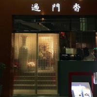 過門香 赤坂溜池山王店 - お店外観