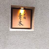 天神橋 青木 - ₍₍ ( ๑॔˃̶◡ ˂̶๑॓)◞♡ ここね♪