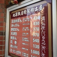 横浜中華街 北京飯店 - 