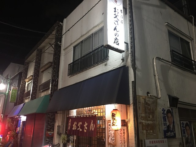 お父さん 綾瀬 居酒屋 食べログ