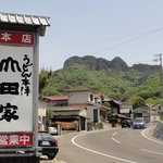 うどん本陣 山田家 讃岐本店 - お店の入口