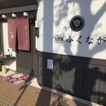 肉料理ふくなが - 