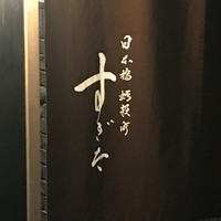 日本橋蛎殻町 すぎた - 