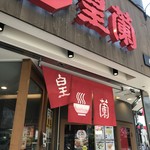 皇蘭 - 南京町西入り口、西安門横にあるラーメン屋さんです(2017.12.23)