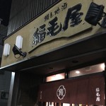 稲毛屋 - お店の看板