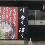 らーめん 雷蔵 - 