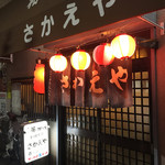 さかえや - これを見ると居酒屋です