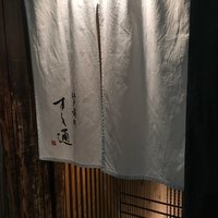 江戸前鮓 すし通 - 