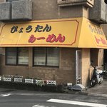 ひょうたんらーめん - 