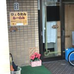 ひょうたんらーめん - 