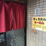 ひょうたんらーめん - 