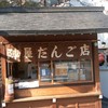 陣屋だんご店