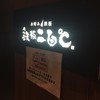 鉄板二百℃ 西新宿店