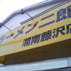 ラーメン二郎 湘南藤沢店