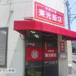 中華料理 東光飯店 - 