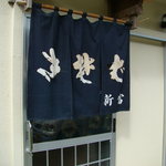 生蕎麦 新富 - 入口