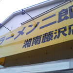 ラーメン二郎 - 