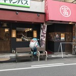 活麺富蔵 - 店の外観