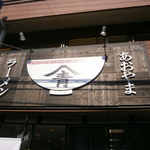 ラーメン あおやま - 