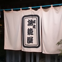 創作会席 嵯峨旅籠屋 - 