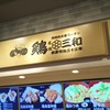 鶏三和 ららぽーと湘南平塚店