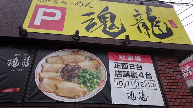 魂の豚骨！「魂龍」』by New3000world（Sad） : 豚骨らーめん 魂