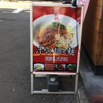 麺屋　みちしるべ - 