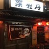 居酒屋　葉牡丹