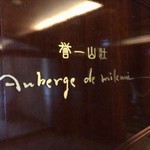 誉一山荘 オーベルジュ ドゥ ミクニ - 