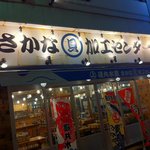 磯丸水産 上野6丁目1号店 - 