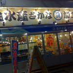 磯丸水産 上野6丁目1号店 - 