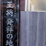 餃子の王将 四条大宮店 - 