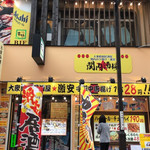 大衆昭和居酒屋 関内の夕焼け一番星 関内酒場 - 