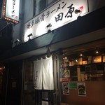 博多豚骨ラーメン田原 - 