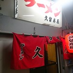 久留米屋ラーメン - 