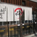 麺くい やまちゃん - 