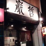 ラーメン巌哲 - 