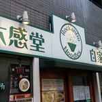 麺屋 六感堂 - 
