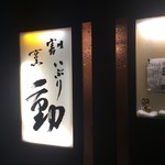 割烹 動 - 