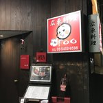 広東料理 Foo - 