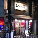 ひで坊 - 店舗外観　2017.12.22