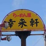 らーめん屋 幸来軒 - 店舗看板