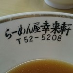 らーめん屋 幸来軒 - 年季の入った丼のロゴ