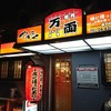 万両 南森町店