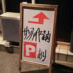 いっぱち - 駐車場の案内