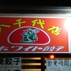 ホワイト餃子 八千代店