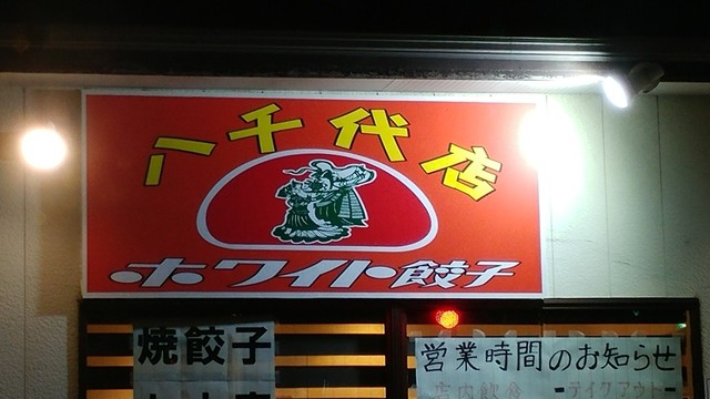 閉店 ホワイト餃子 八千代店 八千代中央 餃子 食べログ