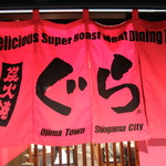 炭火焼肉ぐら - 