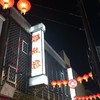 華正樓 本店